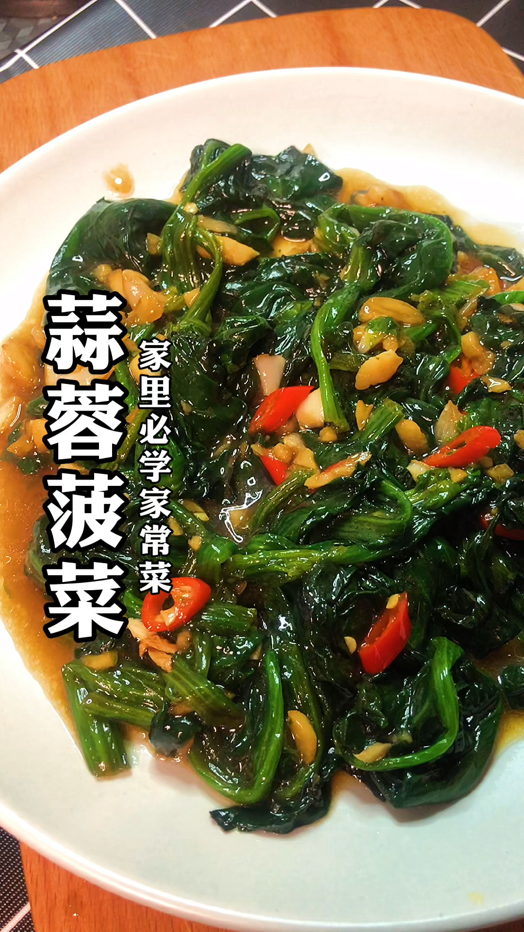 蒜蓉菠菜,家里必学家常菜,减肥必备