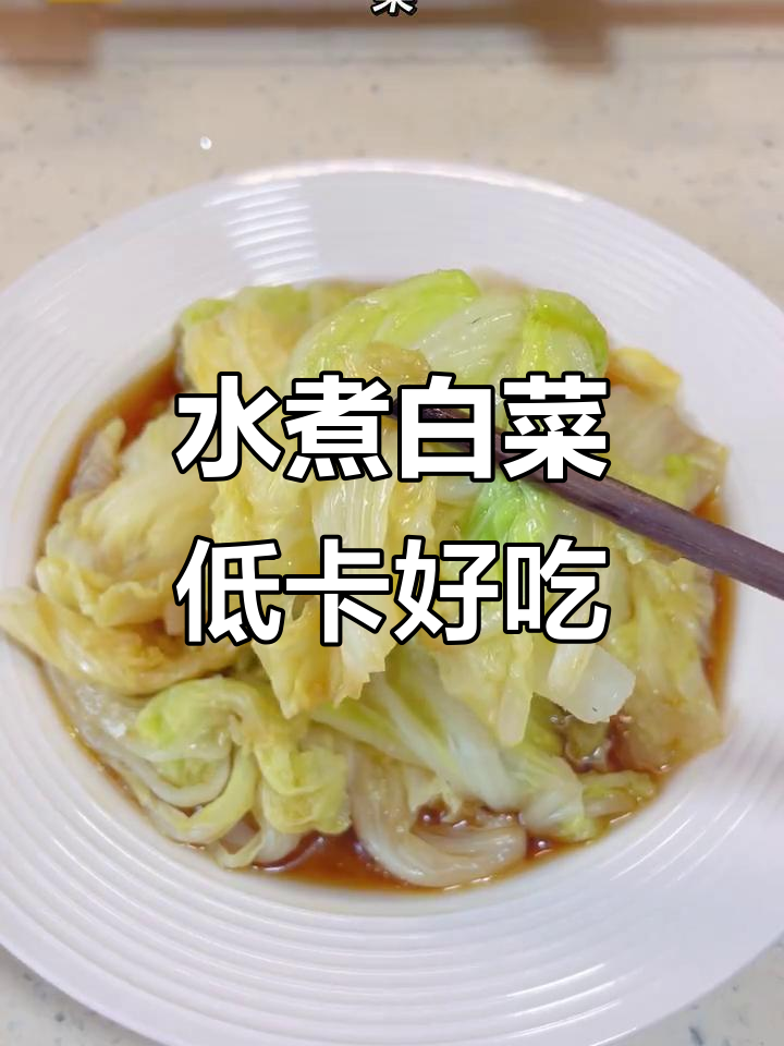 低卡水煮白菜,简单又美味,减脂晚餐必备
