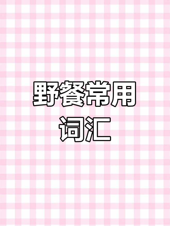 野餐必备单词大揭秘:从米饭到果汁,一网打尽