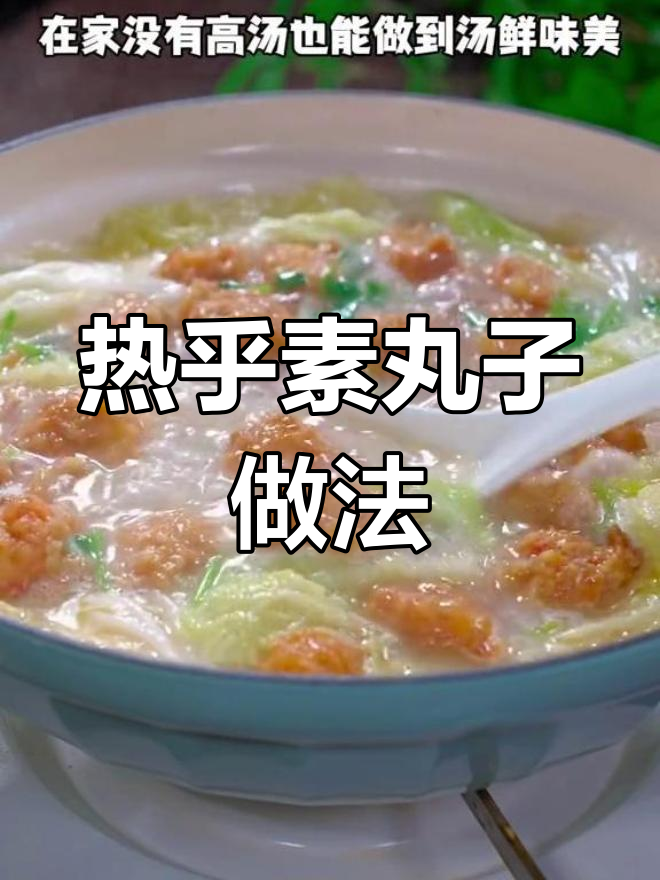 砂锅素丸子,简单又美味
