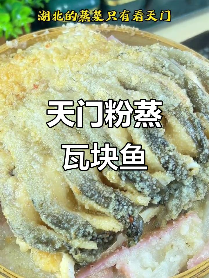 天门三蒸之粉蒸瓦块鱼,辣味十足的独特做法