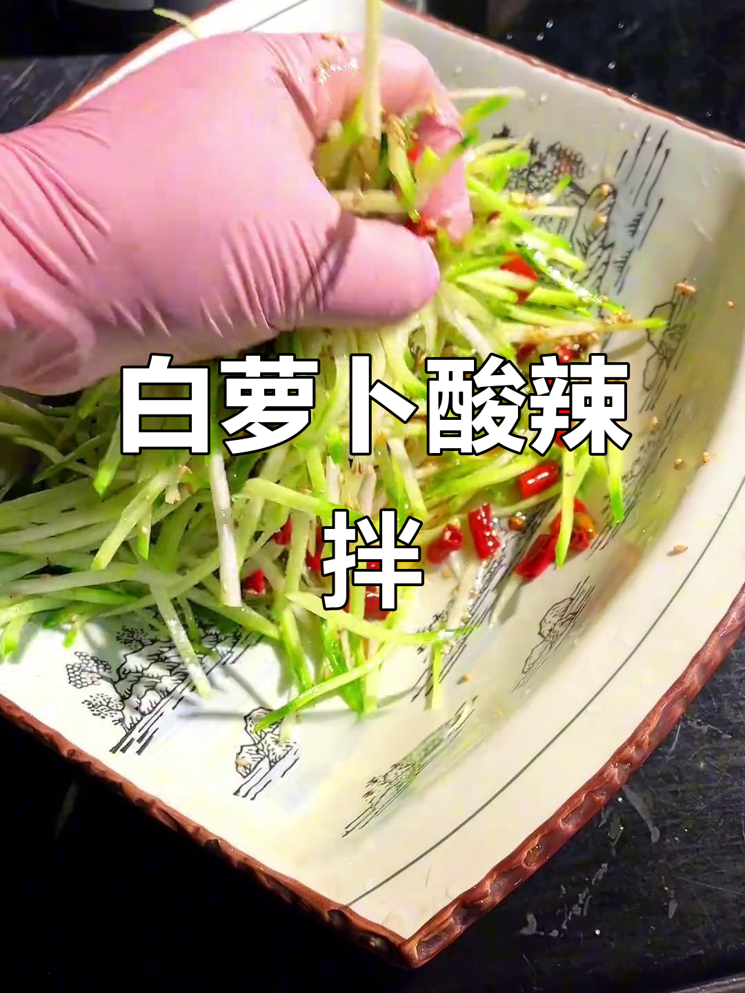 酸辣爽脆白萝卜,简单又下饭的凉拌菜