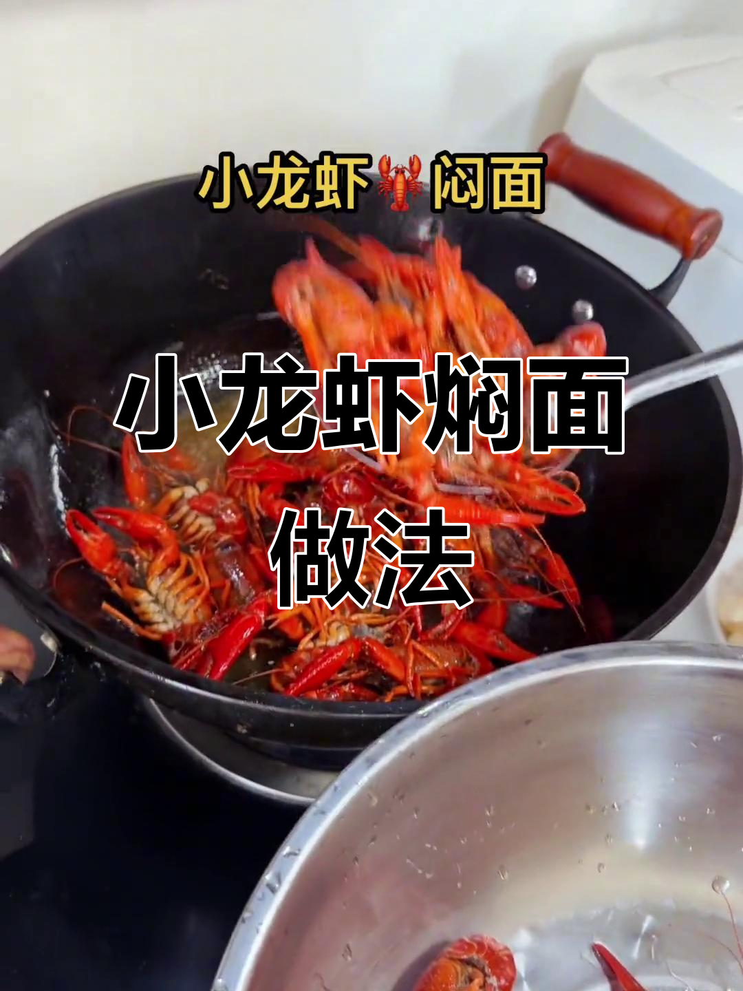 小龙虾拌面,简单又美味!