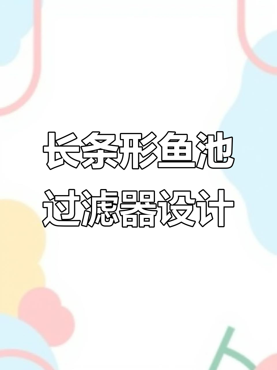 鱼池过滤系统全解析:长条形仓体设计与效果评测