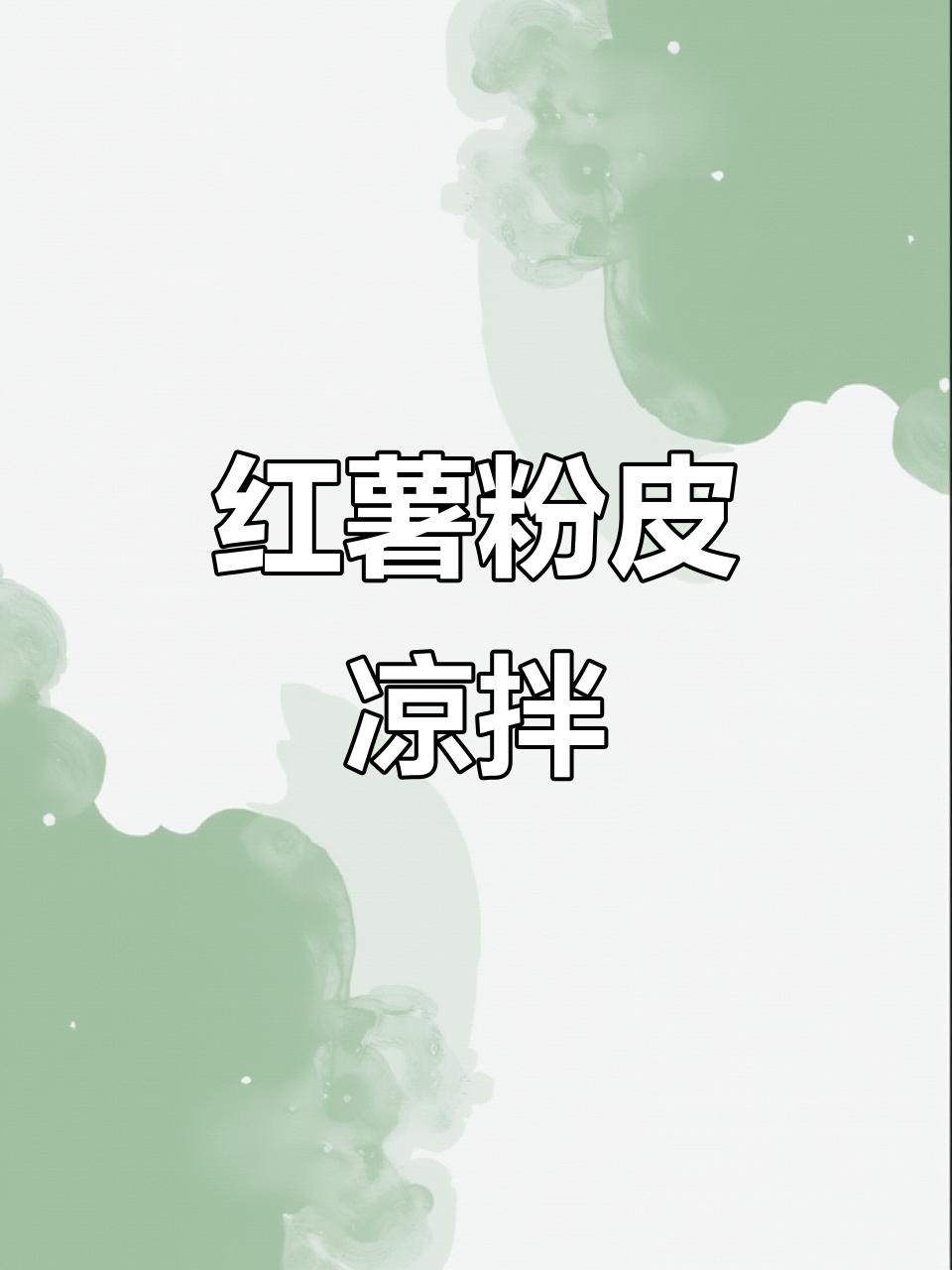 大别山红薯粉皮,凉拌美味,网红必备!