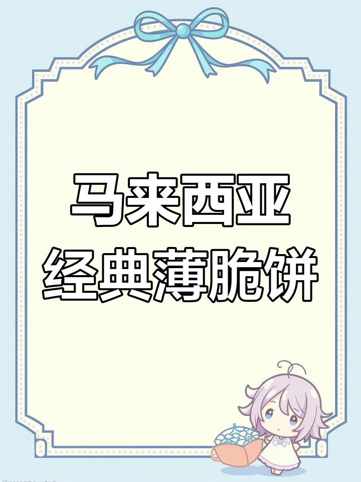 马来西亚40年烘焙品牌，薄脆饼干与花生酱的完美结合