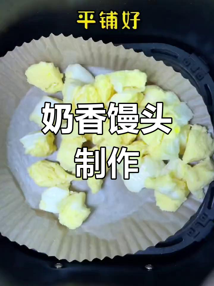 奶香小馒头,空气炸锅新做法