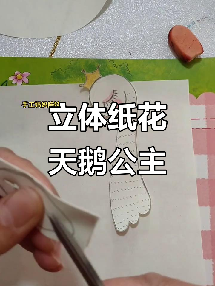 剪纸艺术变粘画,优雅天鹅公主教程