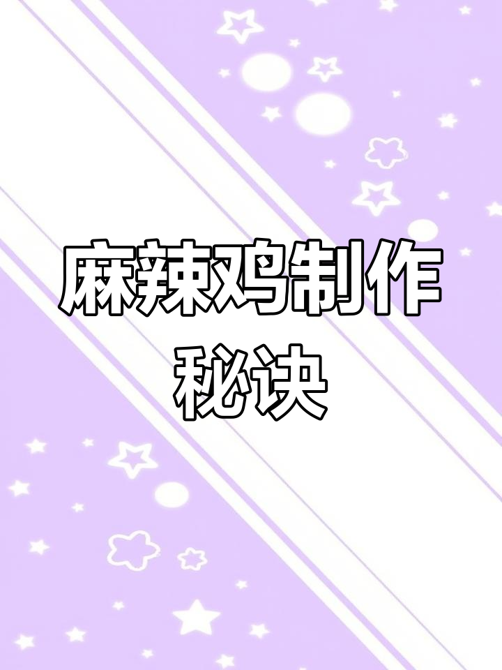 想学正宗宁强麻辣鸡?掌握关键步骤,轻松做出地道美味!