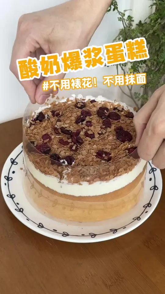 免裱花,免抹面,超好吃酸奶爆浆蛋糕,入口清爽,不甜不腻,新手小白零失败配方
