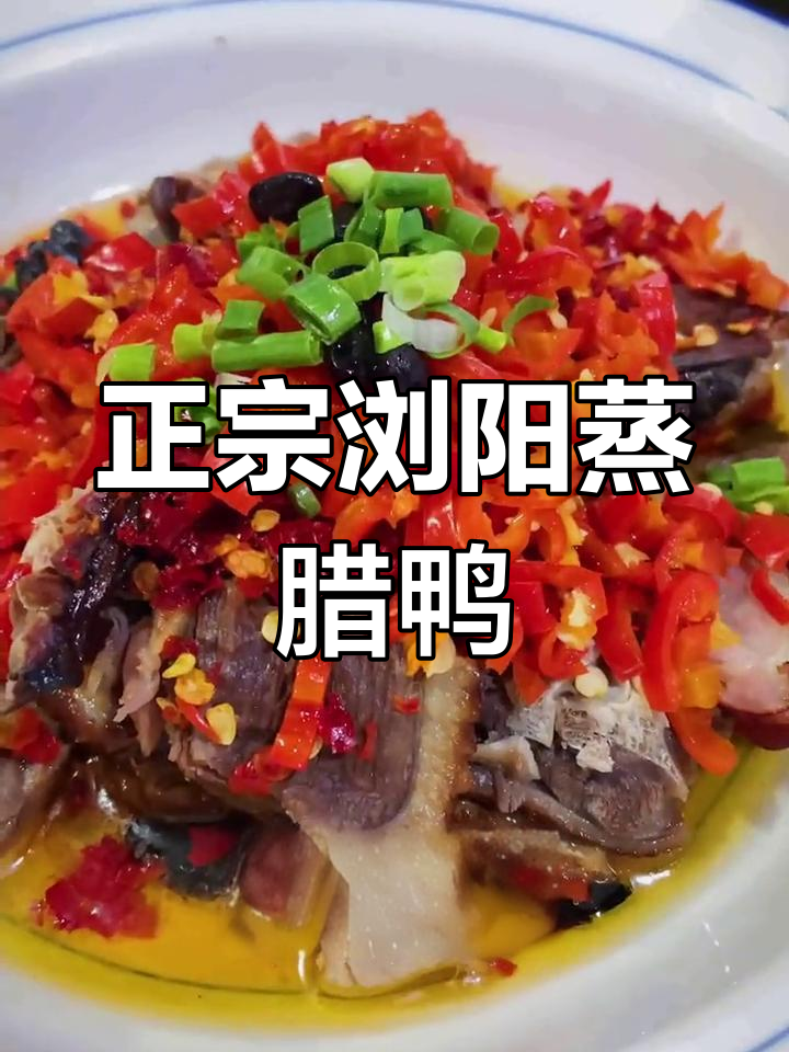 浏阳蒸腊鸭的家常做法,轻松学会