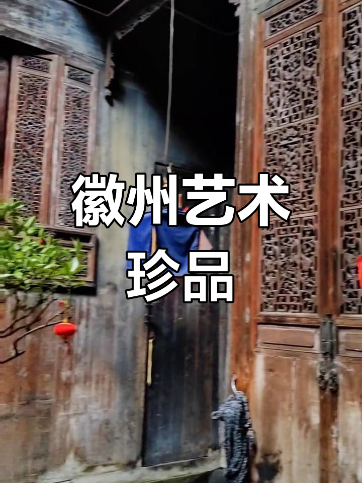 师善堂,徽派建筑瑰宝,精美雕刻见证历史与平安