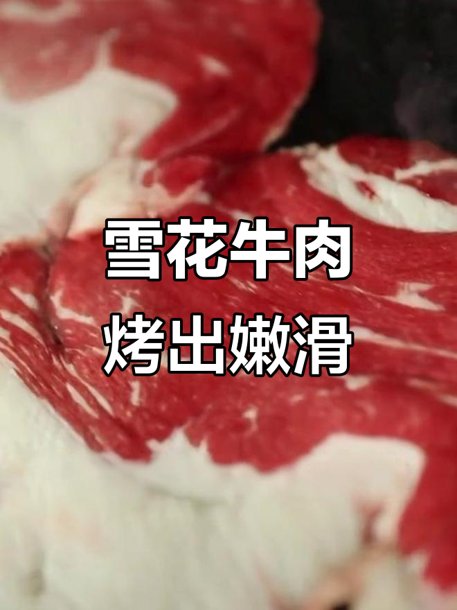 齐齐哈尔烤肉,雪花牛肉的极致美味