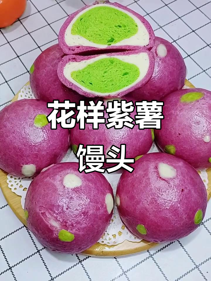 紫薯菠菜花样馒头，松软甜美，孩子最爱！
