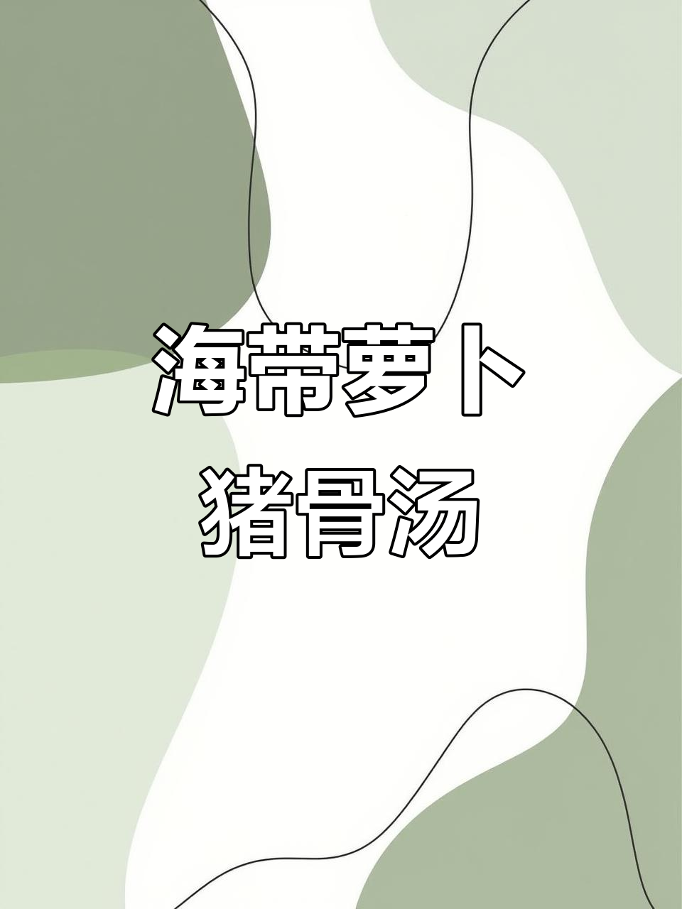 萝卜海带猪肉汤，营养满满，味道鲜美