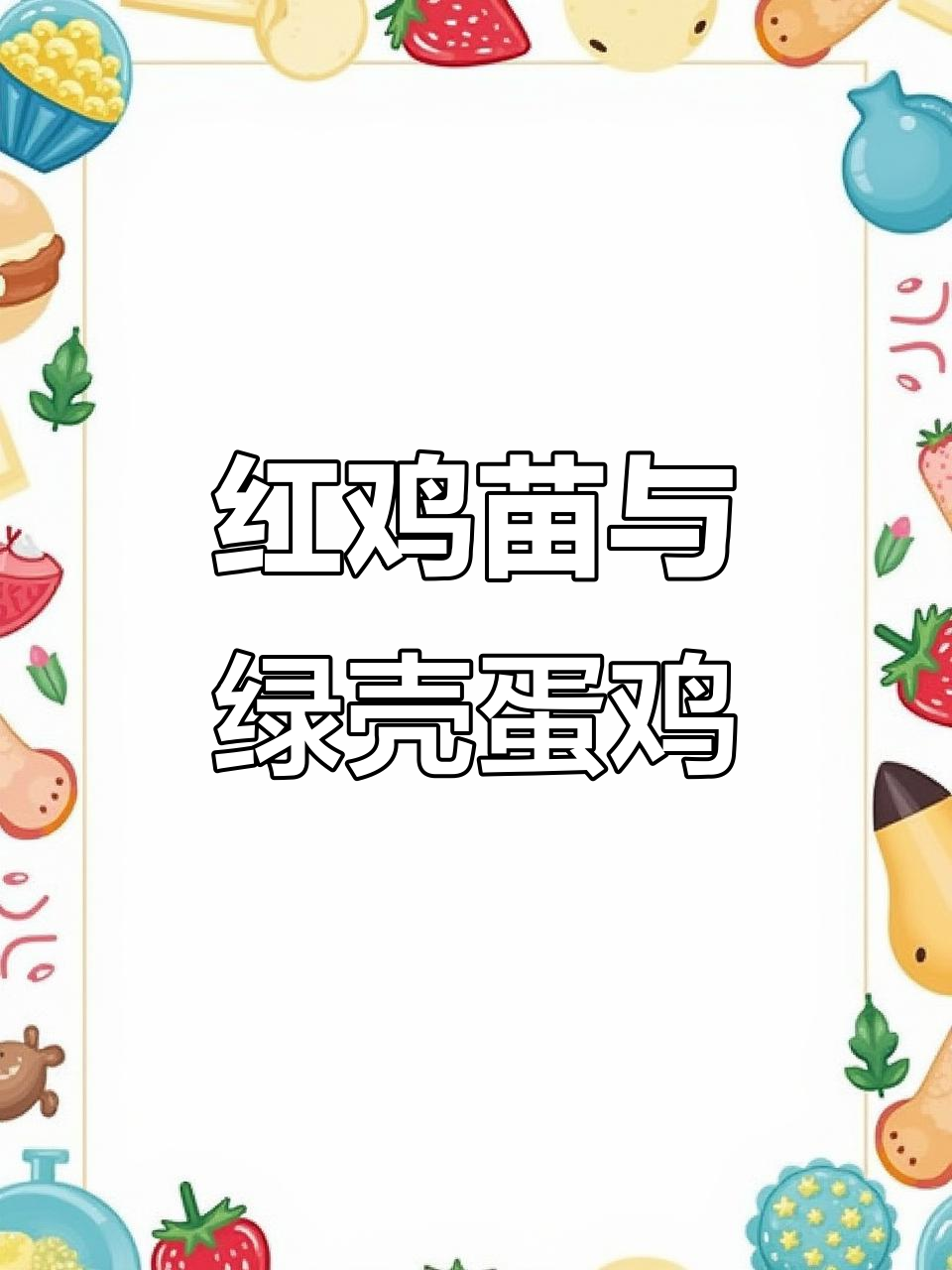 九斤红鸡苗与五黑绿壳蛋鸡的农村散养故事