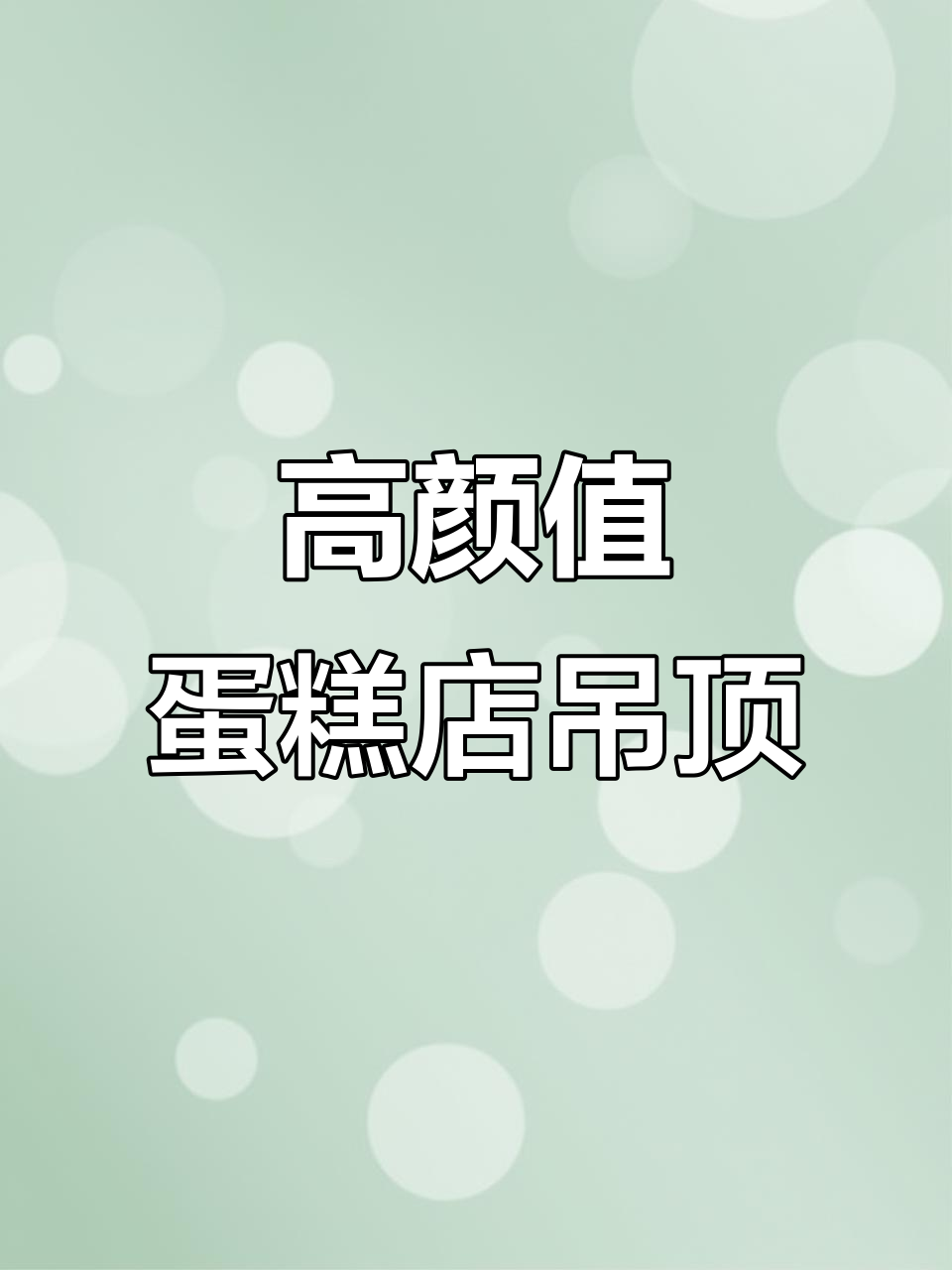 蛋糕店吊顶设计大揭秘,简单又高端