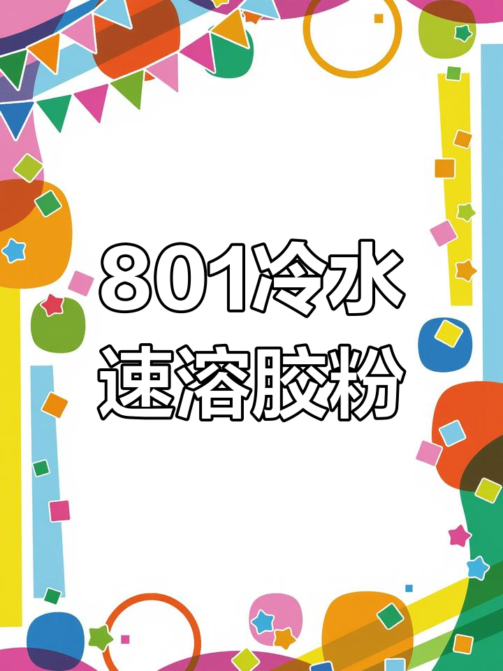801建筑胶粉:多用途水泥砂浆添加剂