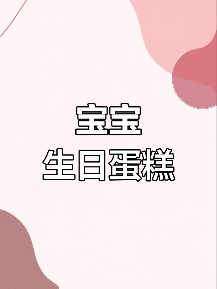 洋宝周岁蛋糕,简单又美味,宝宝超爱!