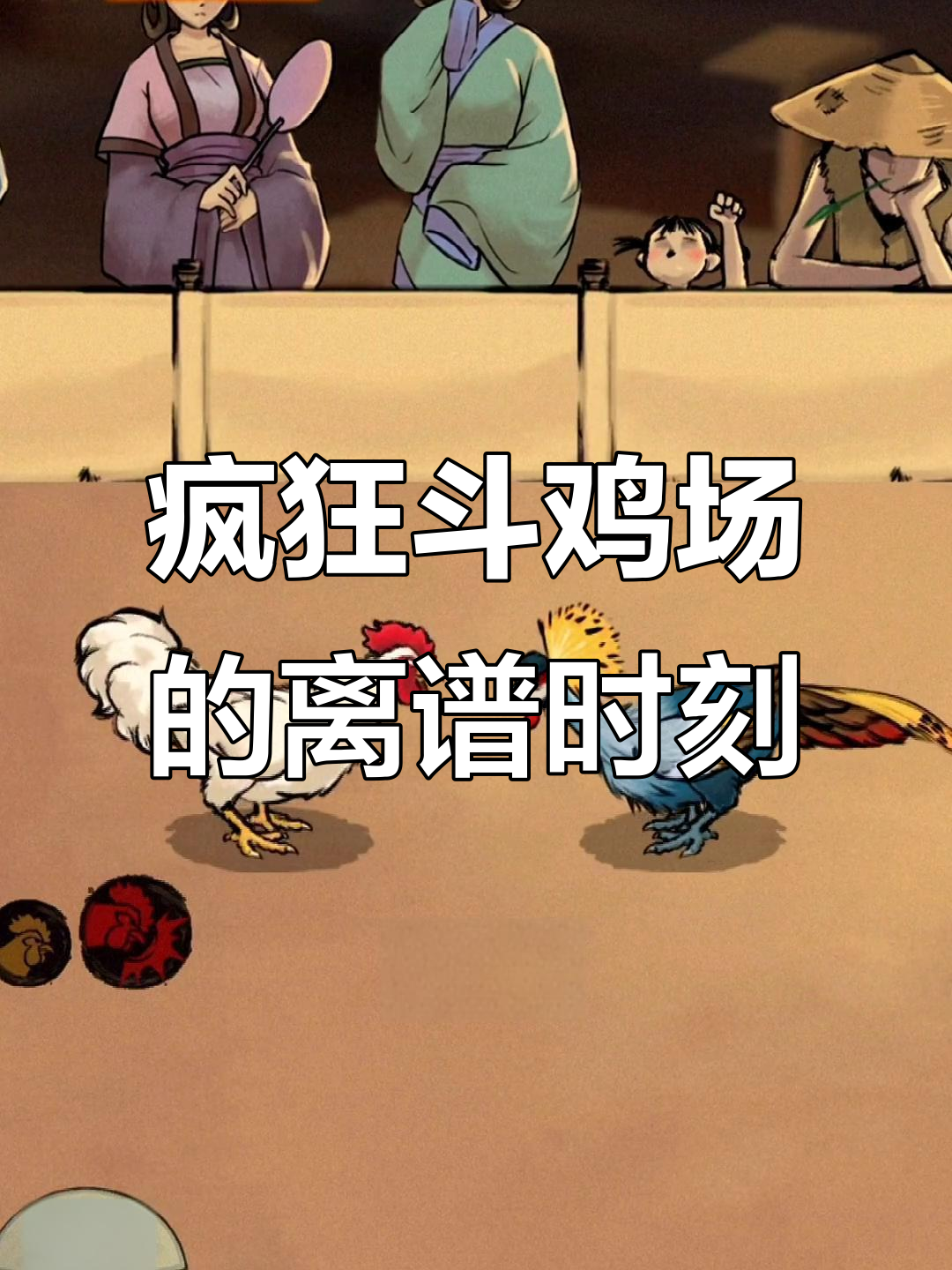 斗鸡场上的奇葩挑战：蛋蛋山抓小鸡，连石头都能赢！