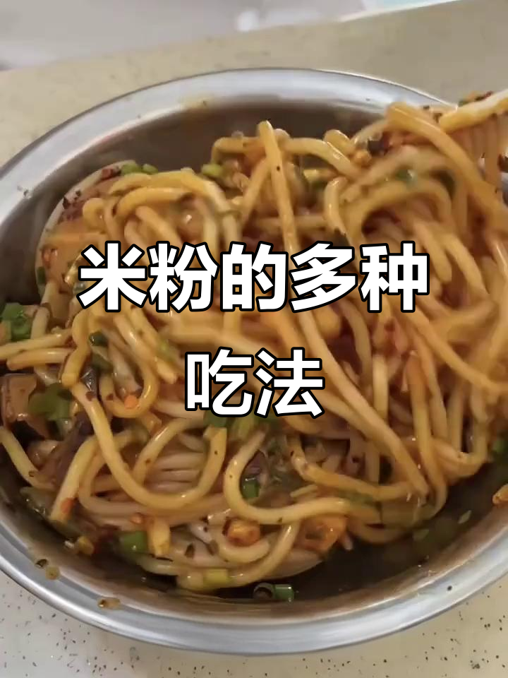 桂林米粉多样做法,煮炒拌皆美味!