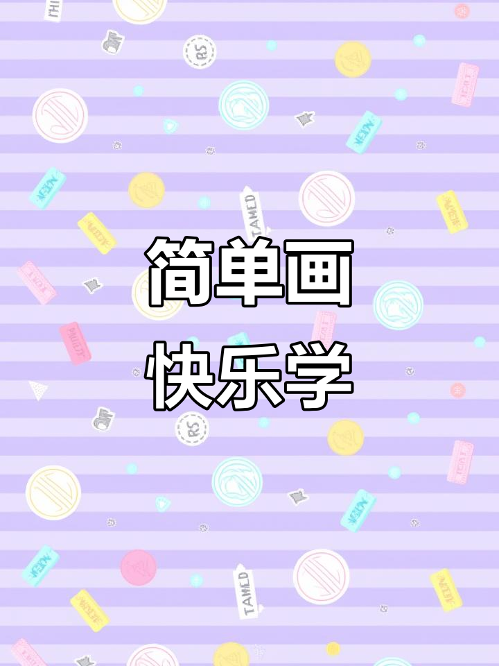 亲子简笔画:彩虹面条与眼睛嘴巴大挑战