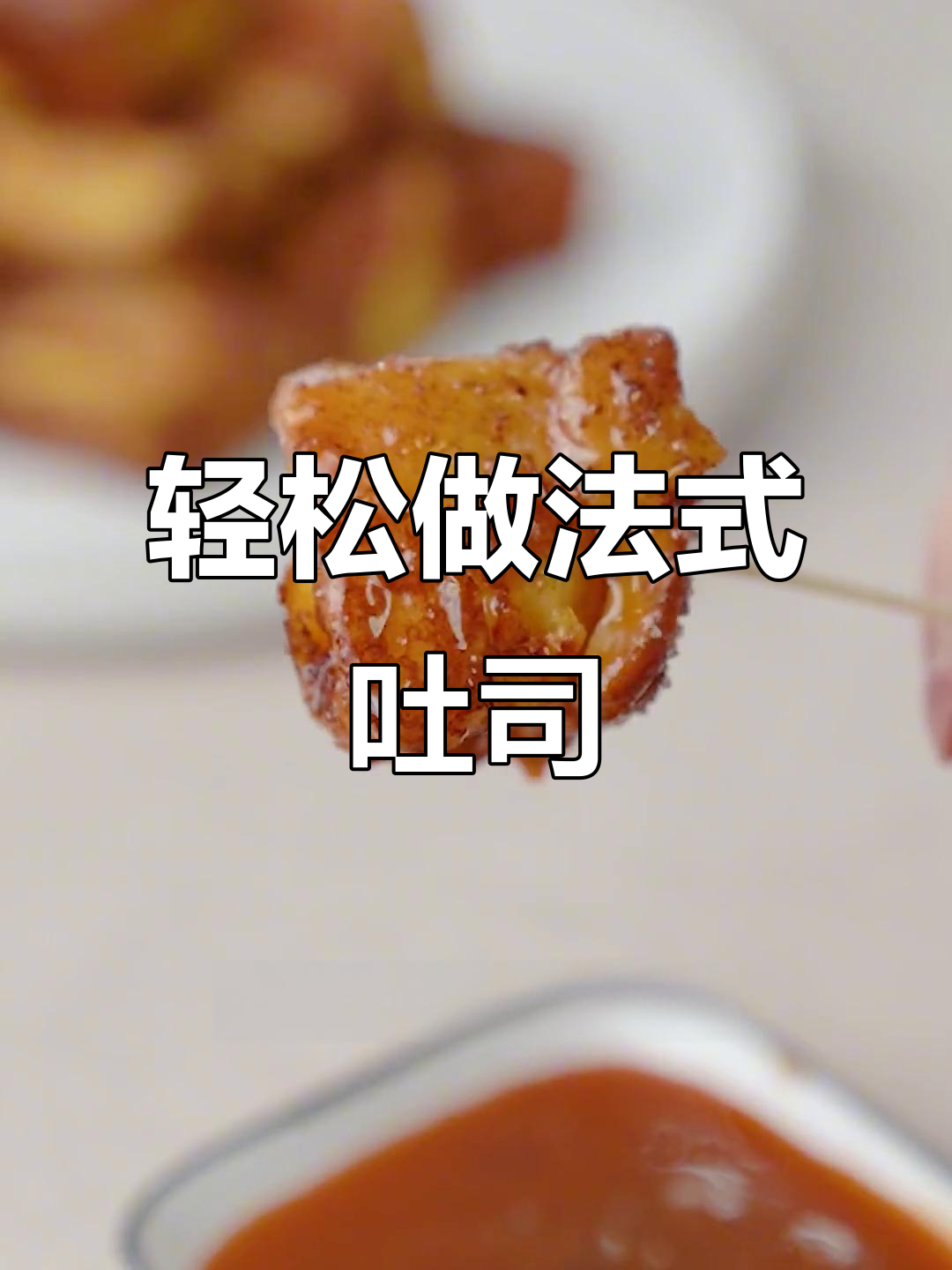 用简单食材做妈妈最爱的法式吐司,外焦里嫩超幸福