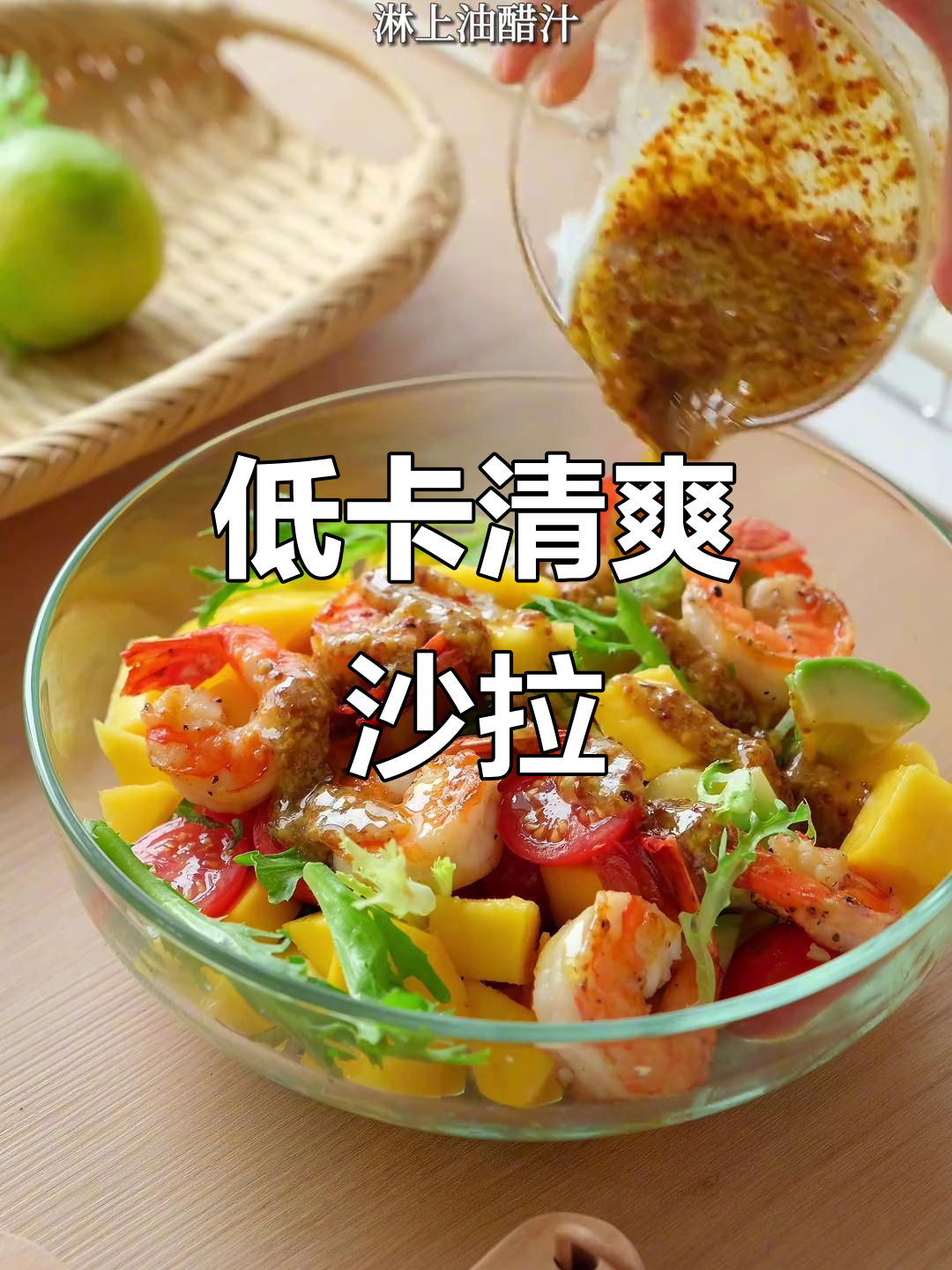 清爽虾仁沙拉,低卡美味,夏日必备!