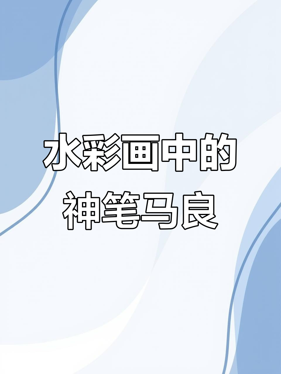 珠光水彩画出栩栩如生的灯鱼,细节惊艳!