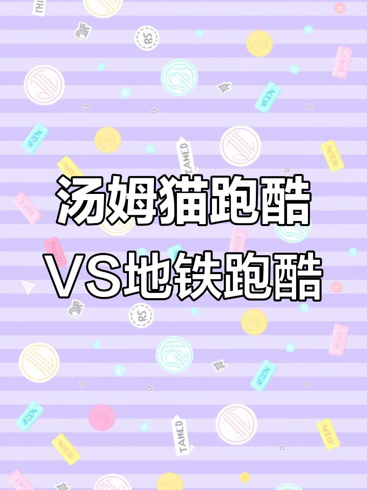 汤姆猫跑酷与地铁跑酷:各有千秋,何必比较