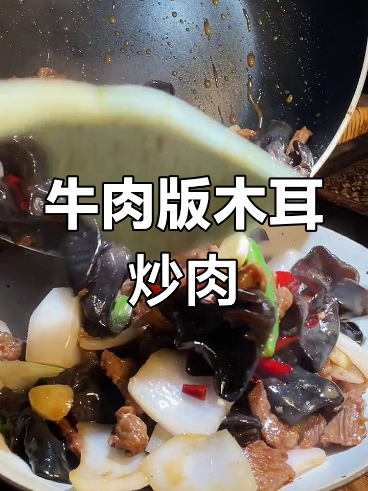 用牛肉替代猪肉,木耳炒肉更美味!