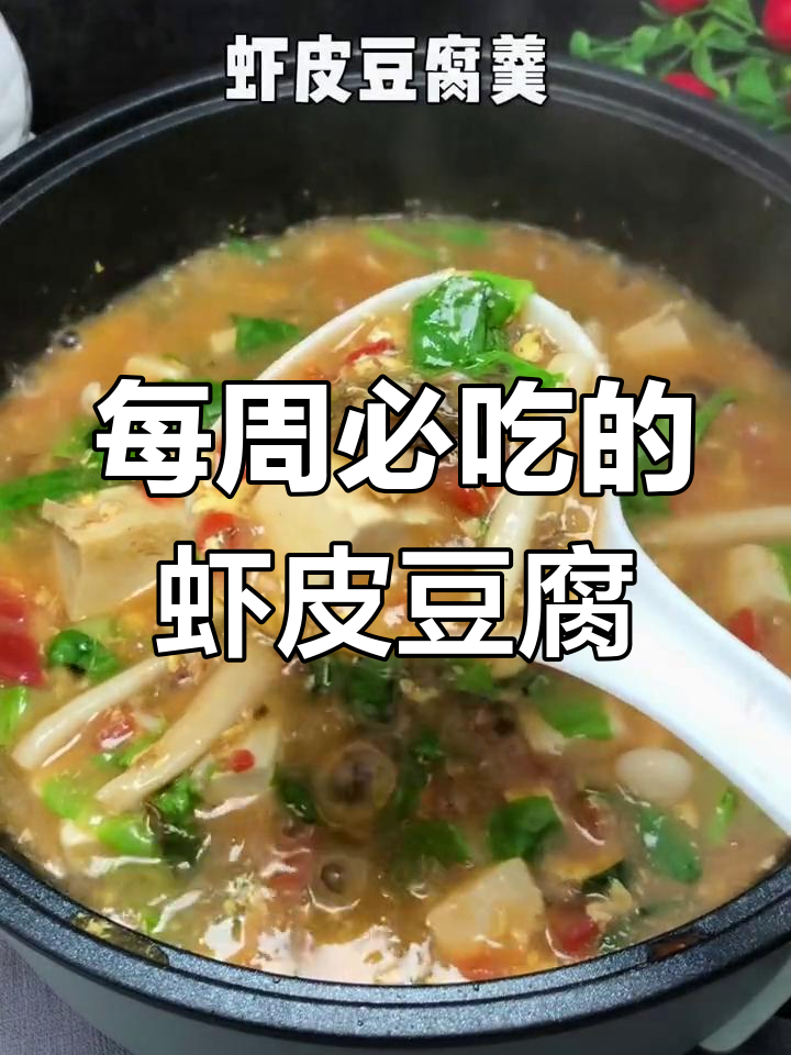 一周吃8次的虾皮炖豆腐,简单又美味