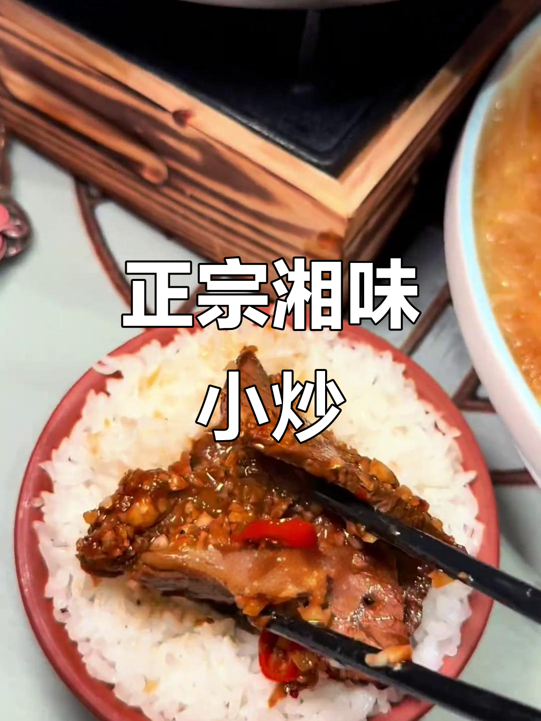 步行街的湘菜小炒,味道正宗,绝对让你回味无穷!