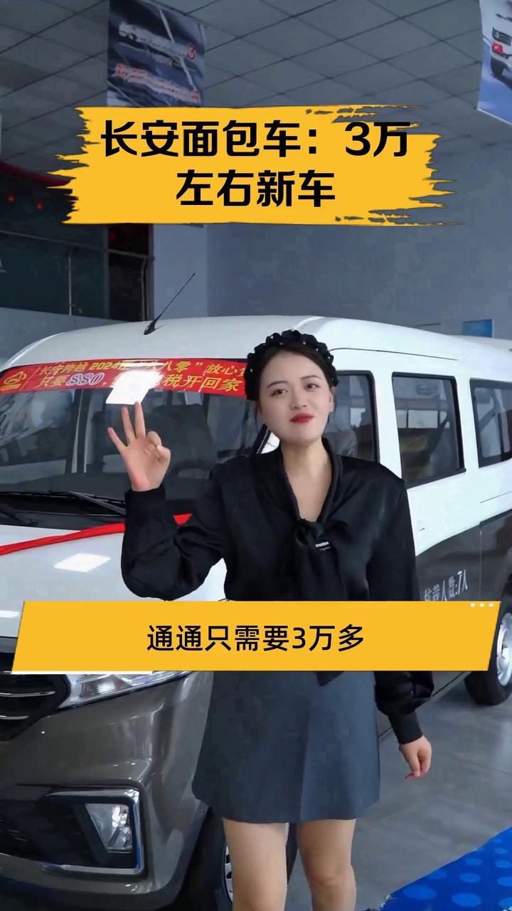 长安面包车:3万左右新车