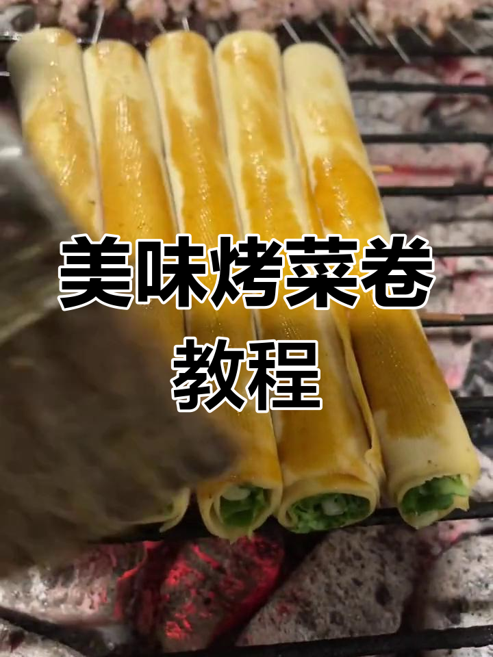 烤菜卷的完美做法，干豆腐、葱香菜搭配烧烤酱料
