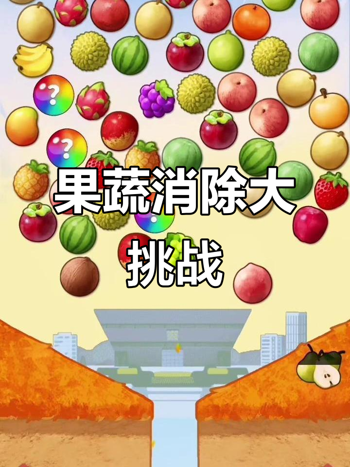 水果蔬菜消消乐,轻松解压又好玩!