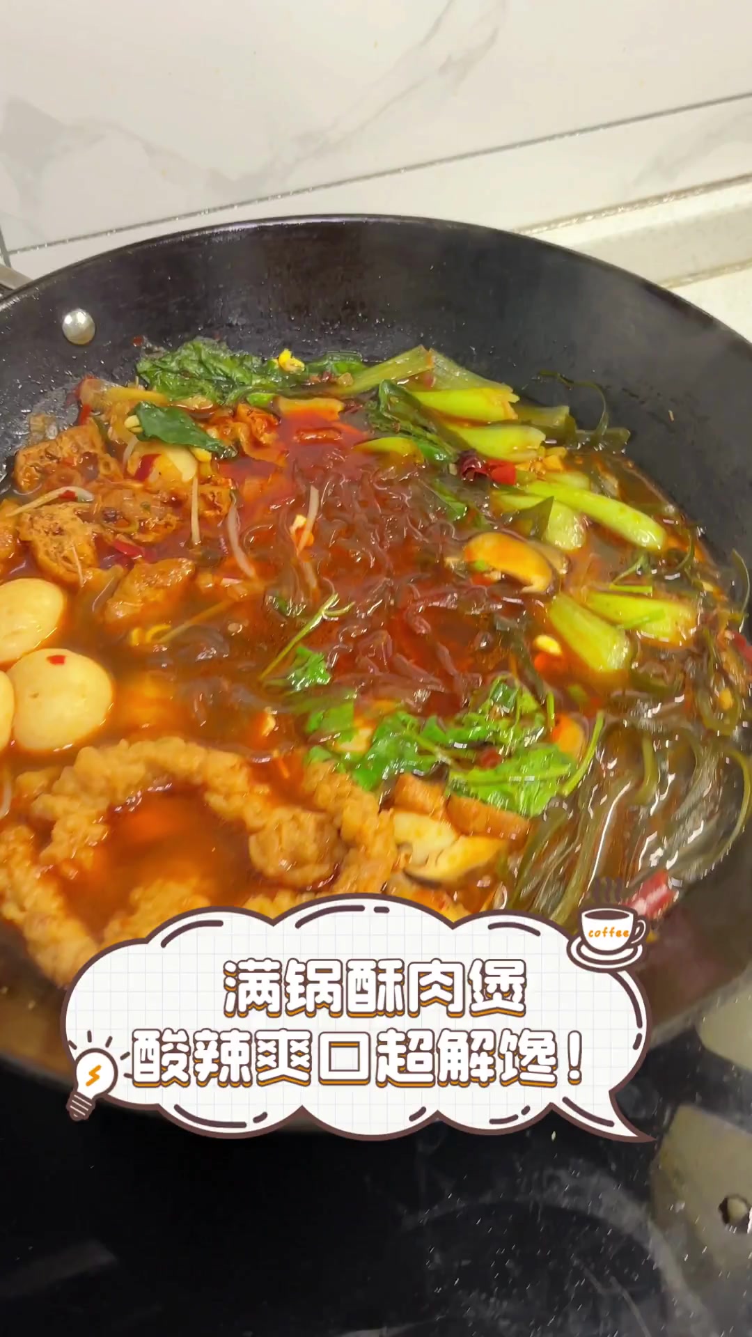 满锅酥肉煲,酸辣爽口超解馋!