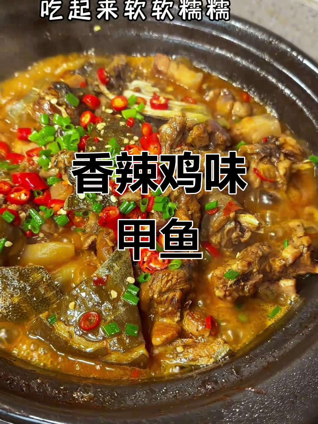 砂锅炖甲鱼,香辣软糯,口感无敌!