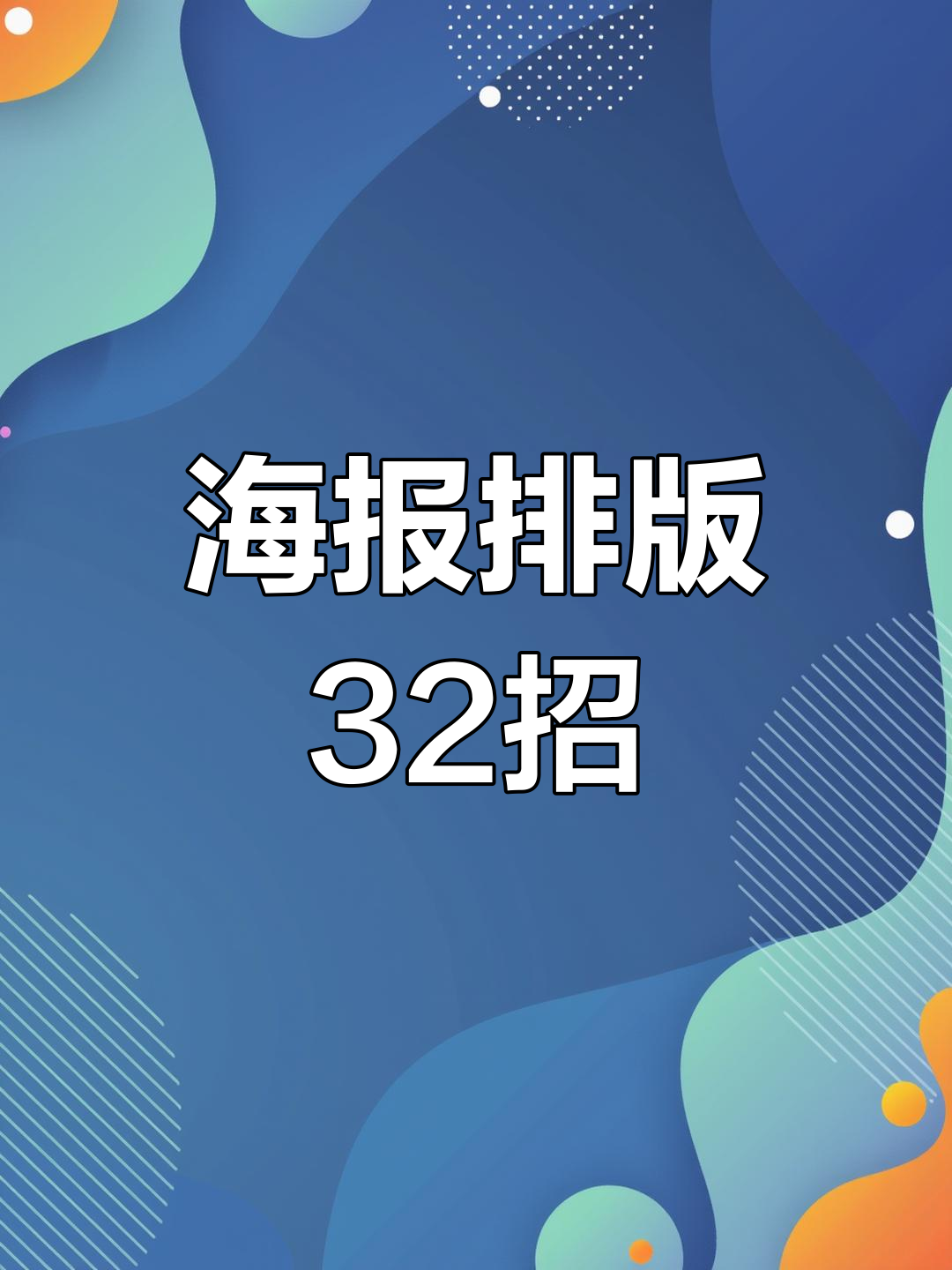 32种排版技巧,提升海报设计高级感