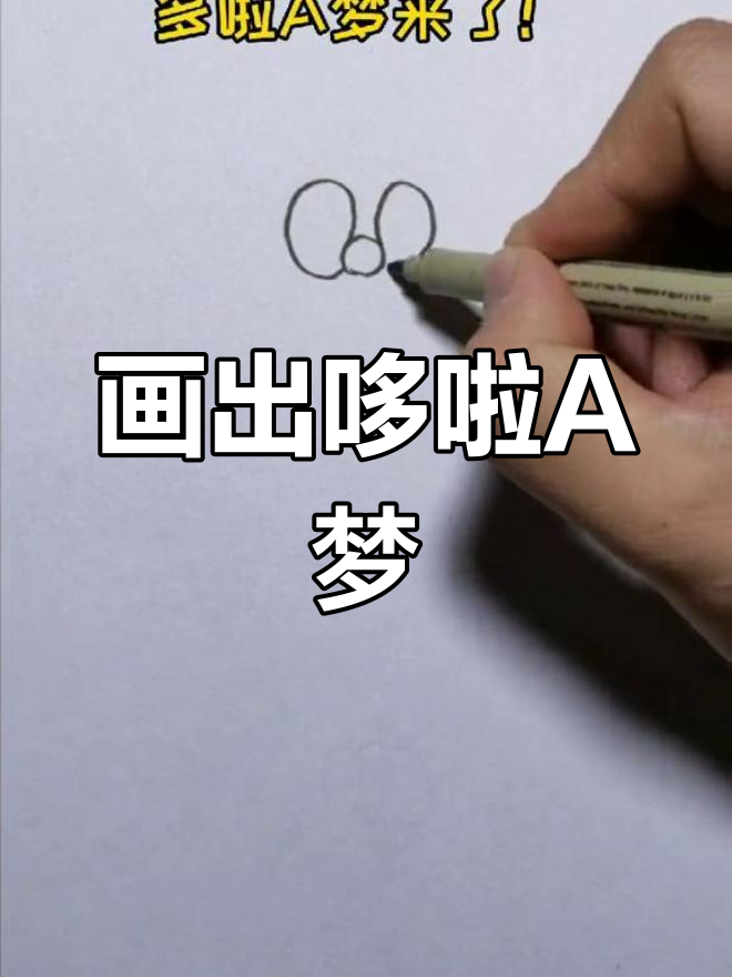 哆啦A梦铜锣烧大冒险,快来一起画!