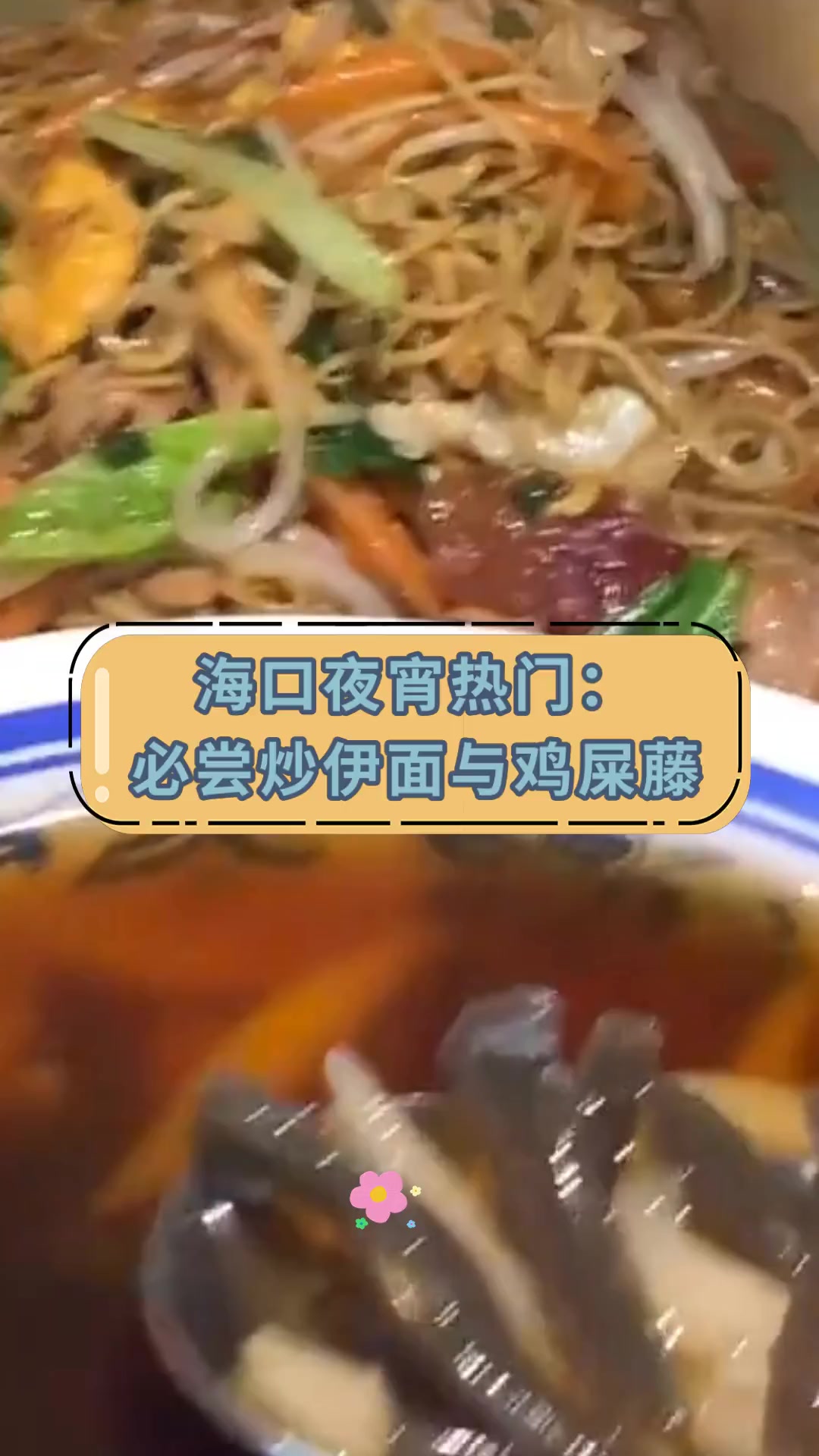 海口夜宵热门:必尝炒伊面与鸡屎藤