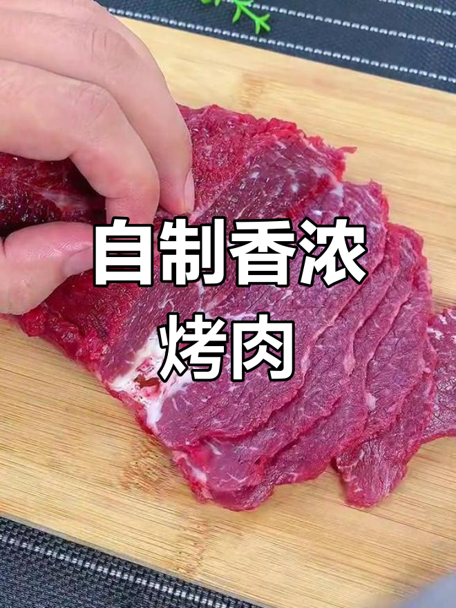 烤牛肉比红烧更好吃,做法简单又美味