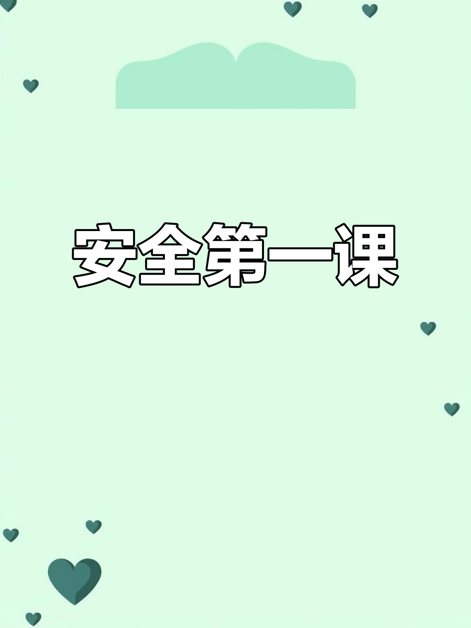 幼儿园开学第一课:安全与卫生同行