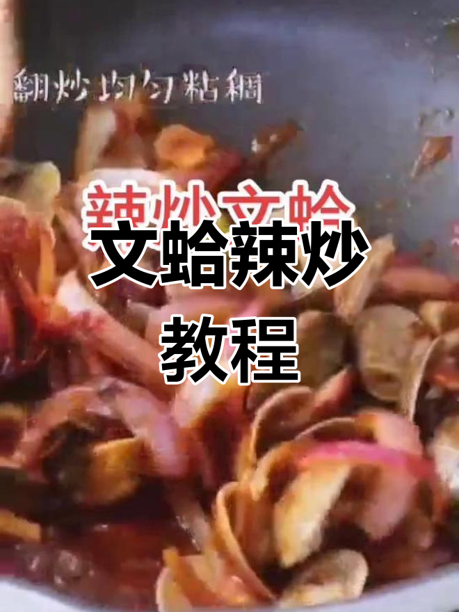 辣炒文蛤,香气扑鼻