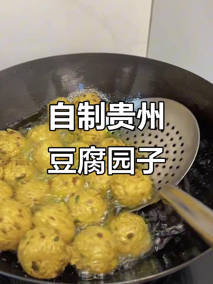 贵州豆腐圆子超详细制作方法,外酥内嫩,味道一绝