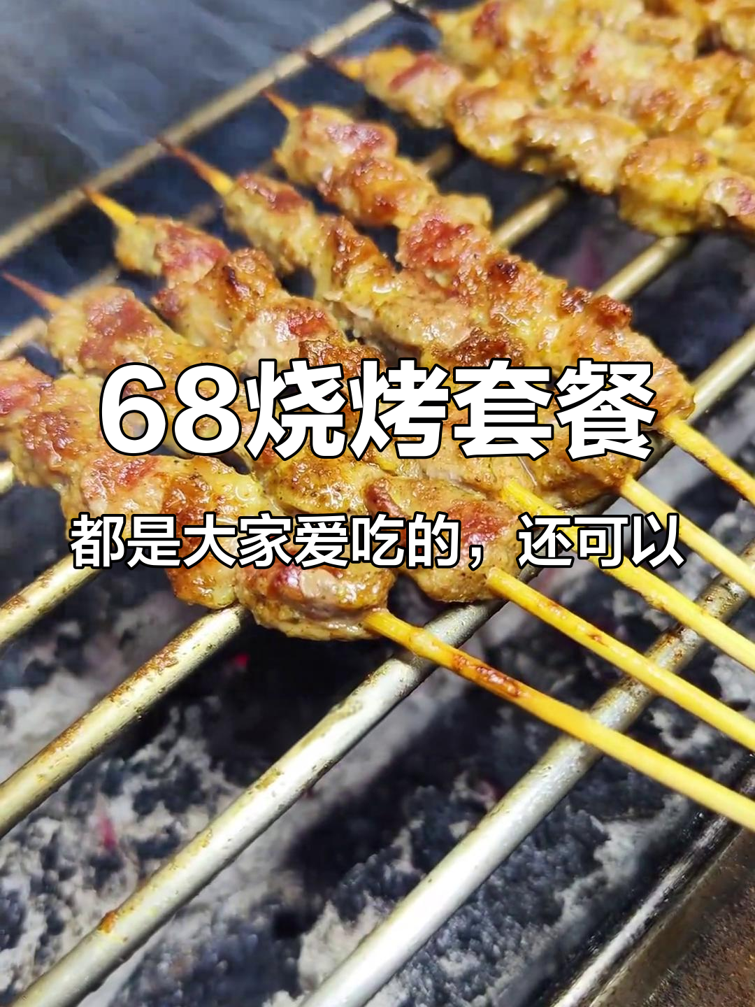 68烧烤套餐,都是大家爱吃的,还可以和其他套餐一起使用……#鄂州桥头小巷烧烤 #牛三鲜火锅