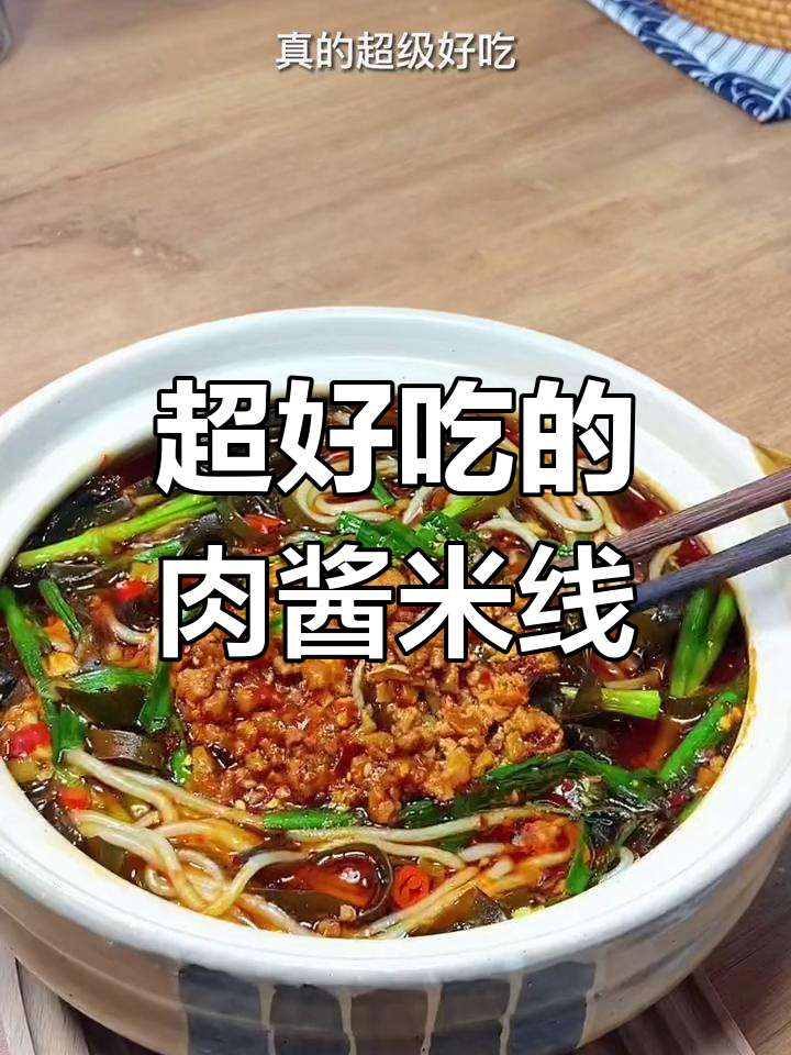 肉酱米线,香辣美味轻松做