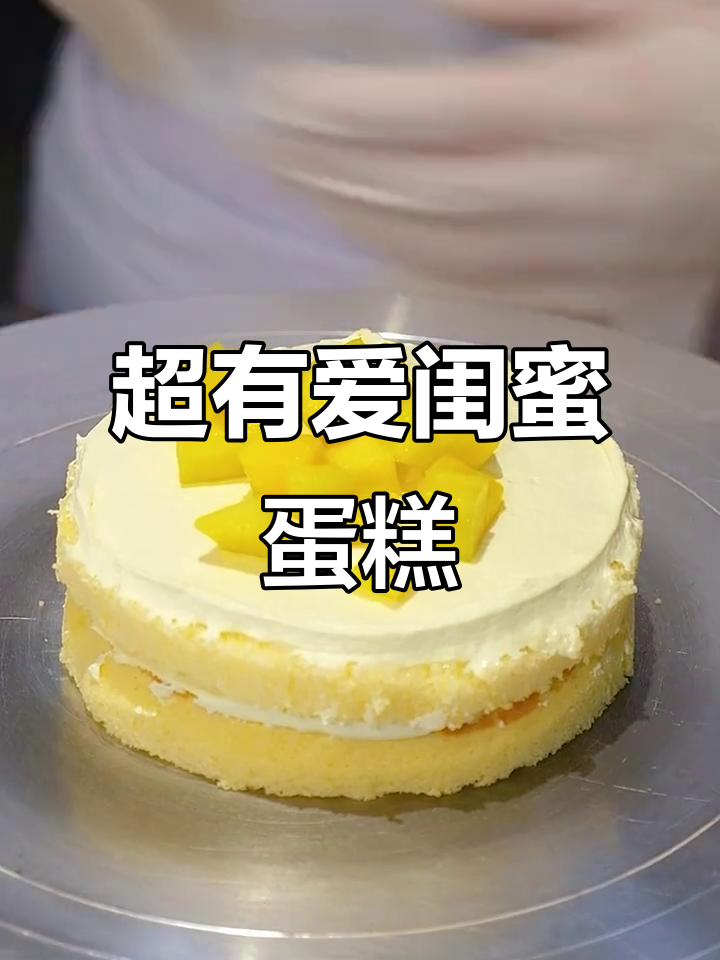 闺蜜生日蛋糕大作战,水果堆满、奶油抹上,超有仪式感!