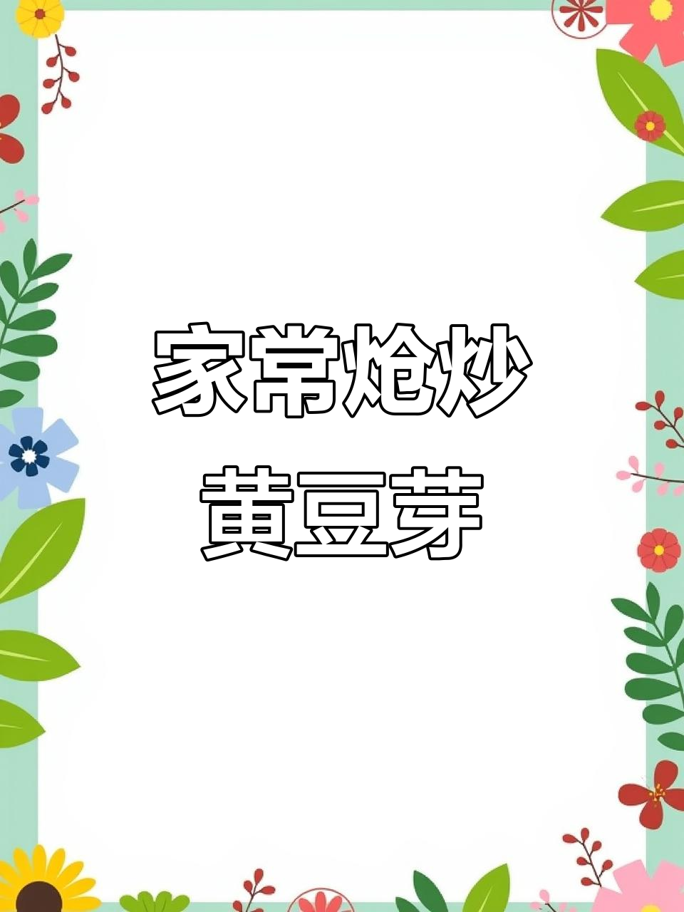炝炒黄豆芽,家常味十足,简单又美味