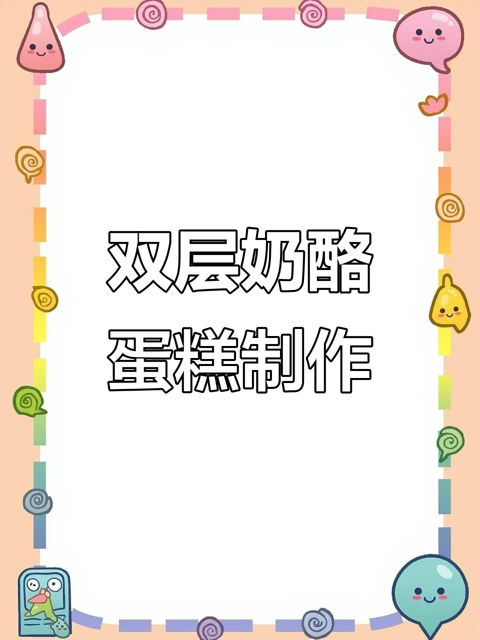 芝士蛋糕轻松做,抹茶与原味完美结合